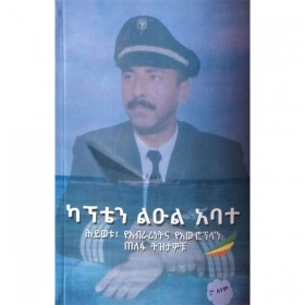 Captain Leul Abate (Hywetu,YeAbrarinetna YeAuroplan Telefa Tiztawochu)