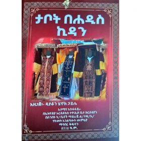 Mereb.shop - Tabot Behadis Kidan: Deacon Henok Haile: Books