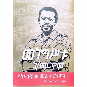 Mengistu Hailemariam (Yesidetegnaw Meri Tirekawoch)